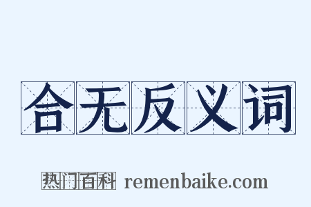 合无反义词是什么意思的图片